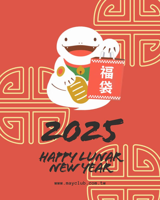 🐍蛇普來嘶,福袋登場🐍