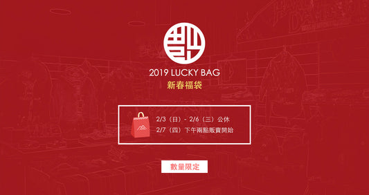 May club 新春福袋限量發售! - May club